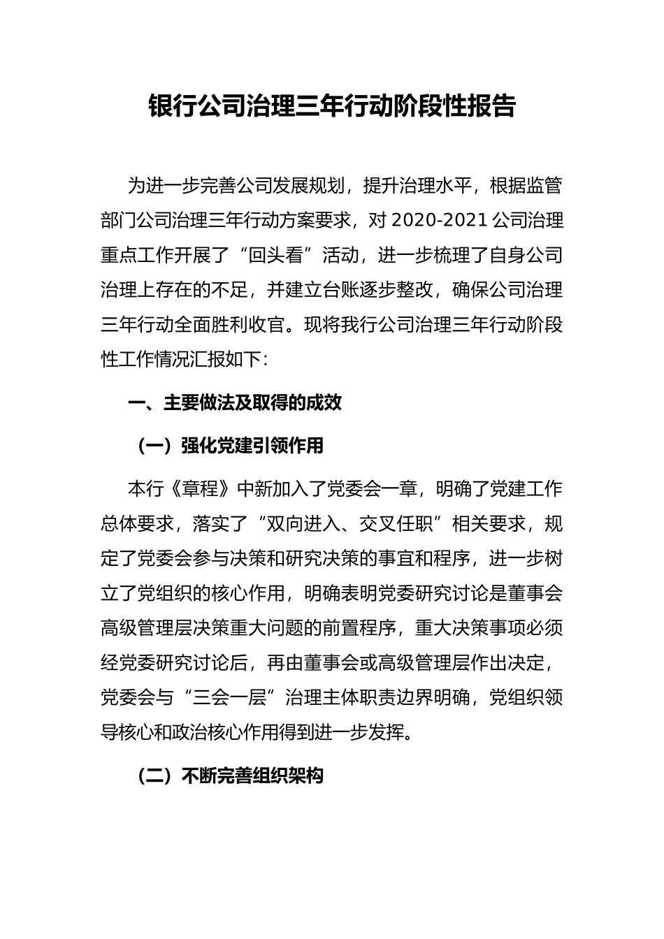 银行公司治理三年行动阶段性报告_第1页