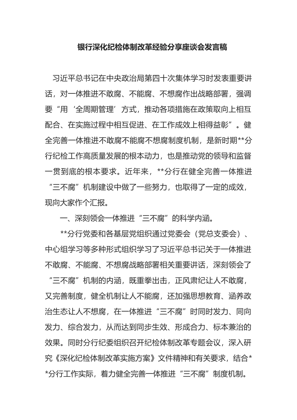 银行深化纪检体制改革经验分享座谈会发言稿_第1页