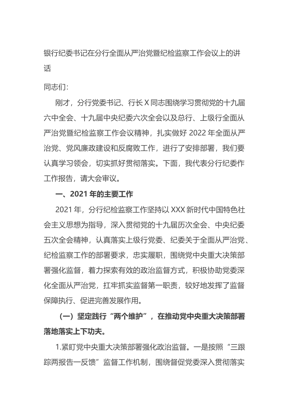 银行纪委书记在分行全面从严治党暨纪检监察工作会议上的讲话_第1页