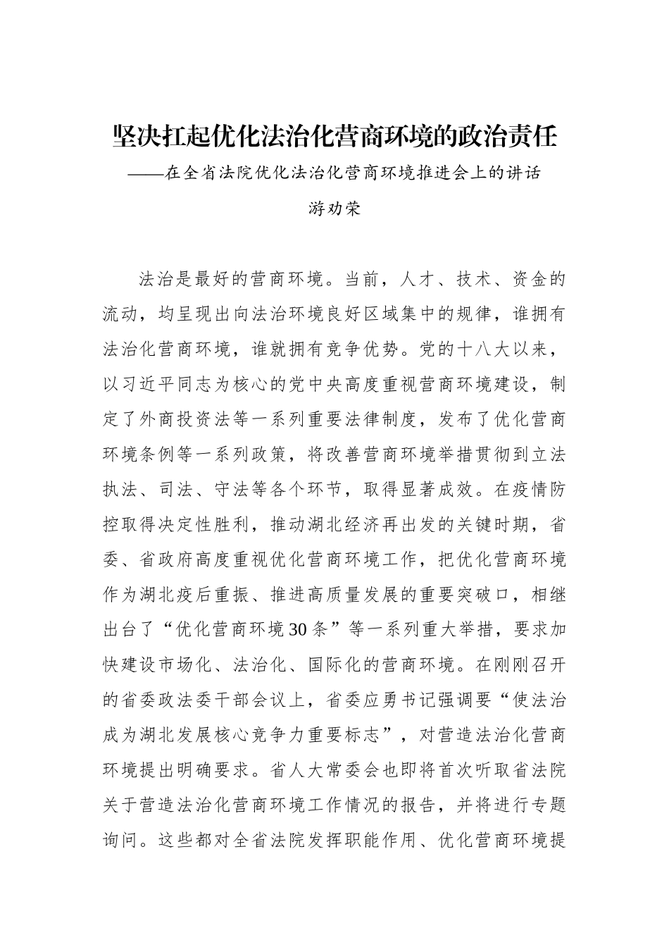 在全省法院优化法治化营商环境推进会上的讲话_第1页