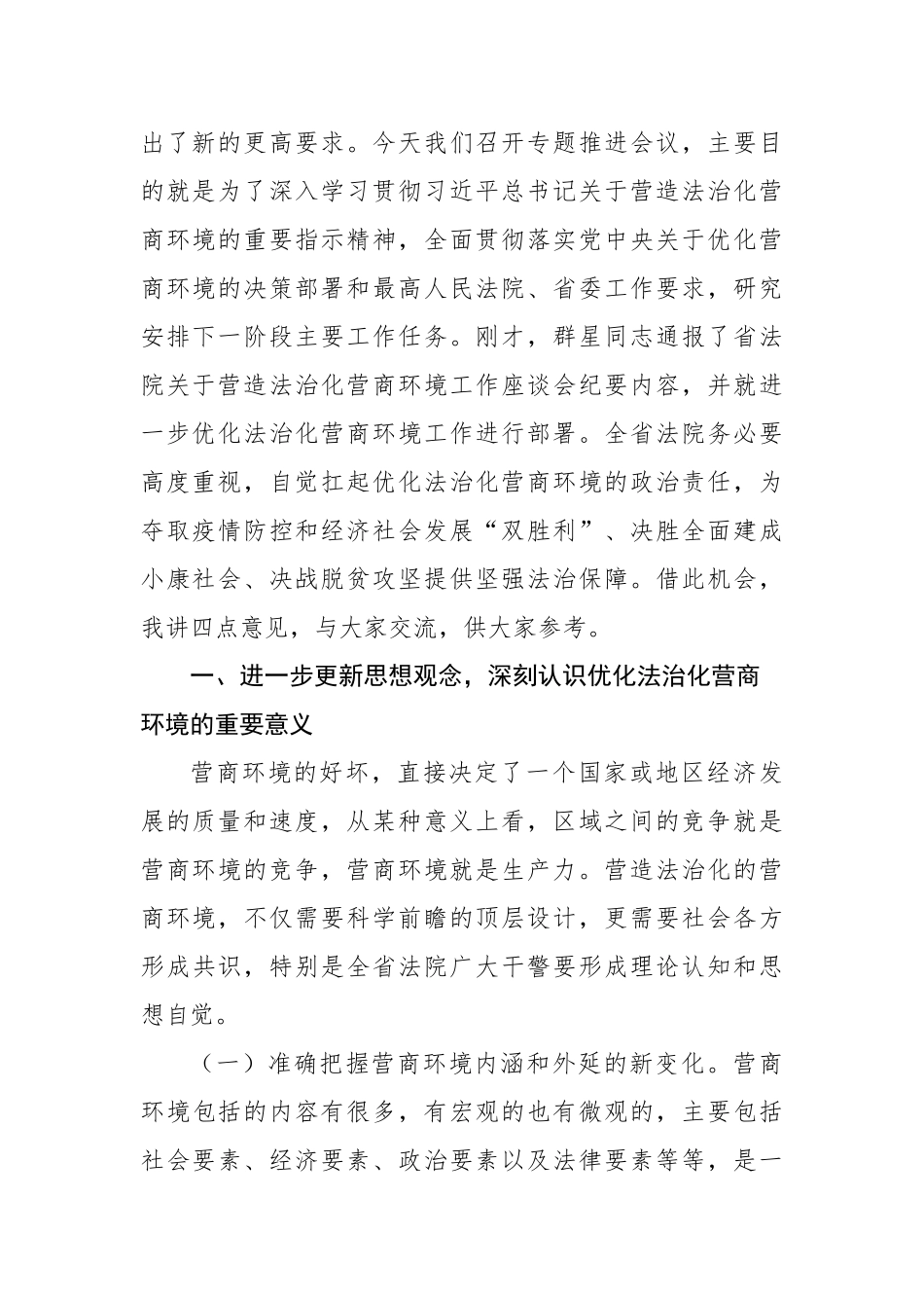 在全省法院优化法治化营商环境推进会上的讲话_第2页