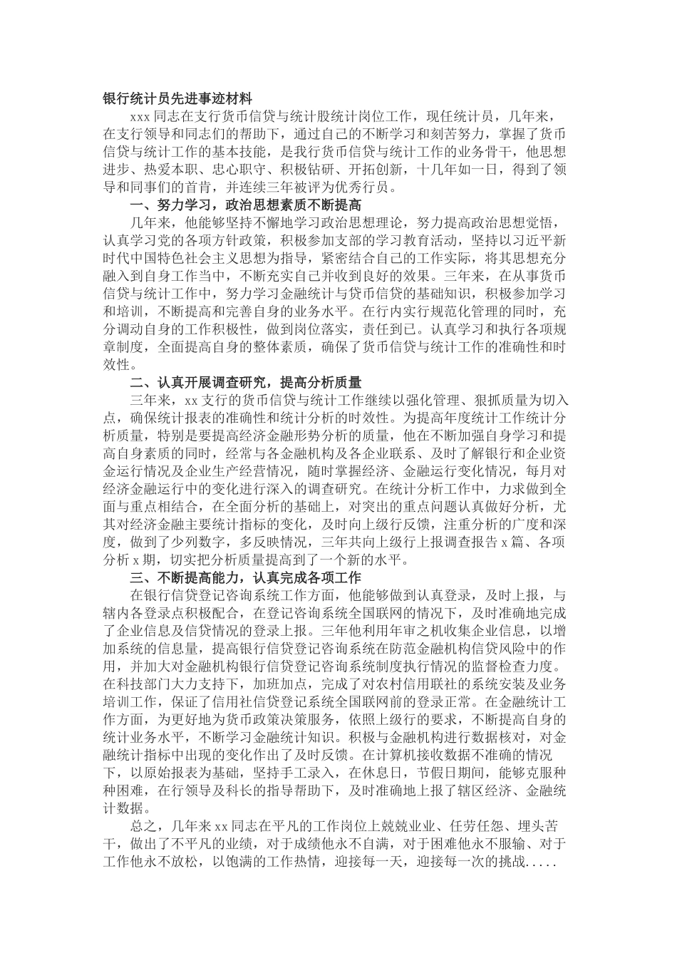 银行统计员先进事迹材料 _第1页