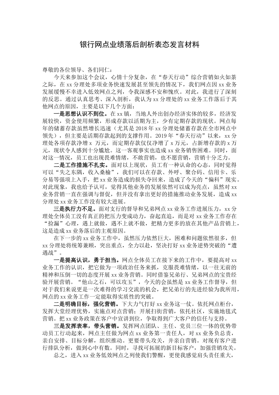 银行网点业绩落后剖析表态发言材料_第1页