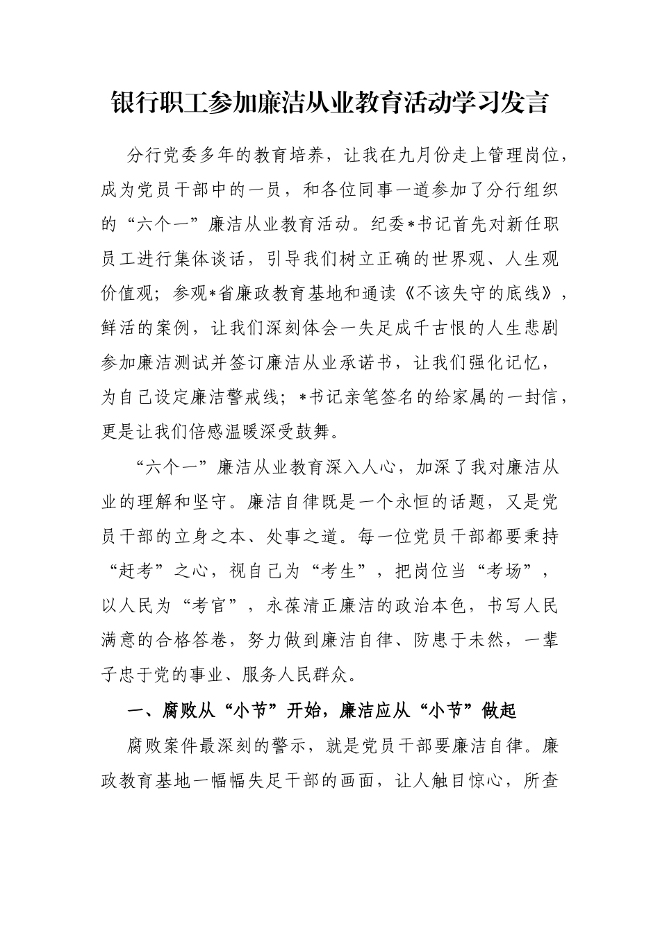 银行职工参加廉洁从业教育活动学习发言_第1页