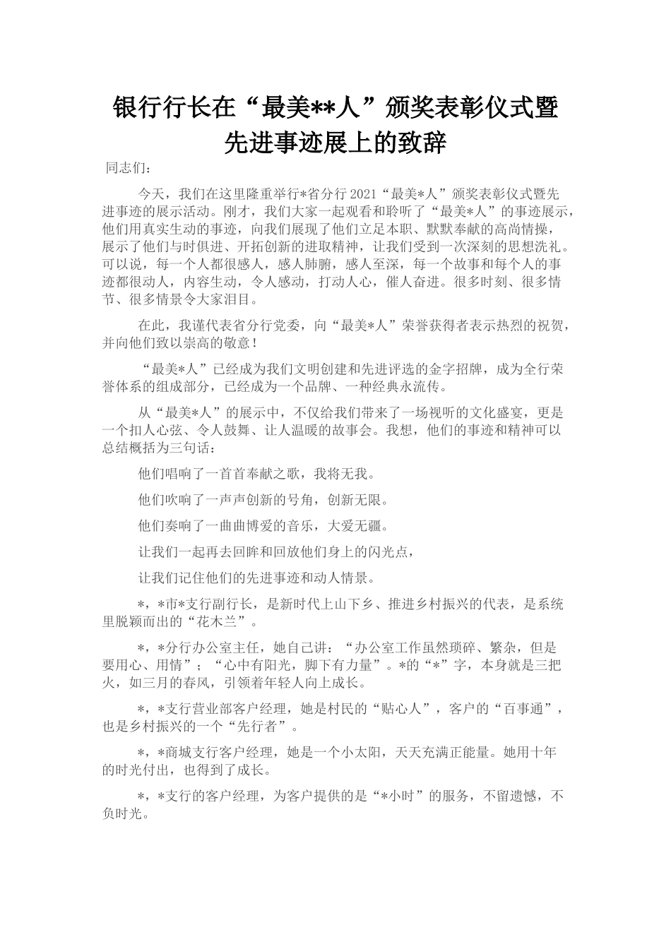 银行行长在“最美xx人”颁奖表彰仪式暨先进事迹展上的致辞_第1页