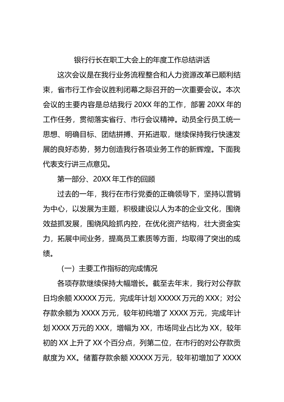 银行行长在职工大会上的年度工作总结讲话_第1页