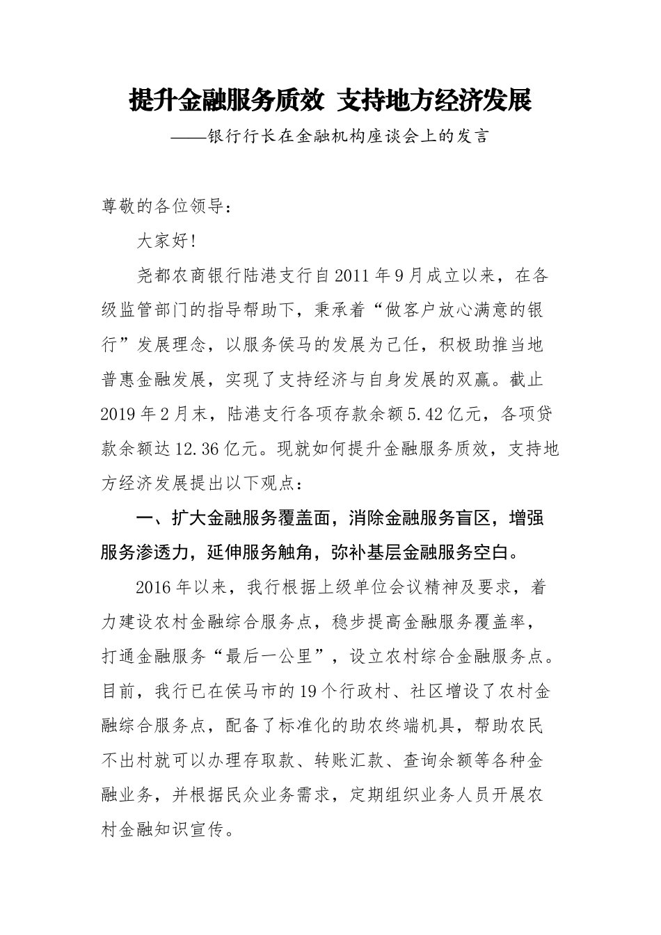 银行行长在金融机构座谈会上的发言_第1页