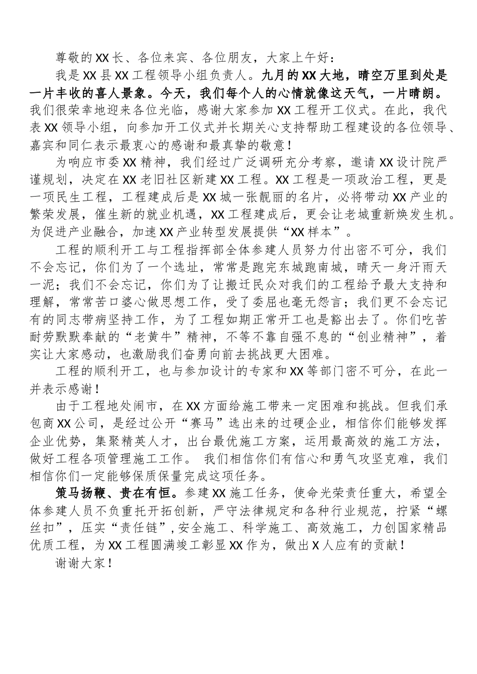 项目开工施工单位负责人发言稿_第1页