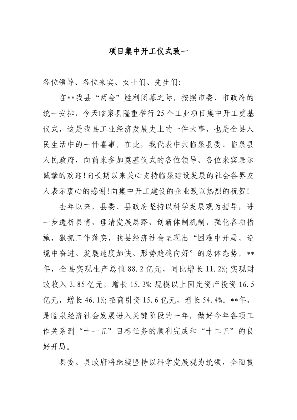 项目集中开工仪式致一_转换_第1页