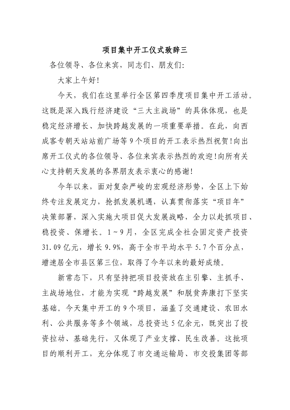 项目集中开工仪式致辞三_转换_第1页