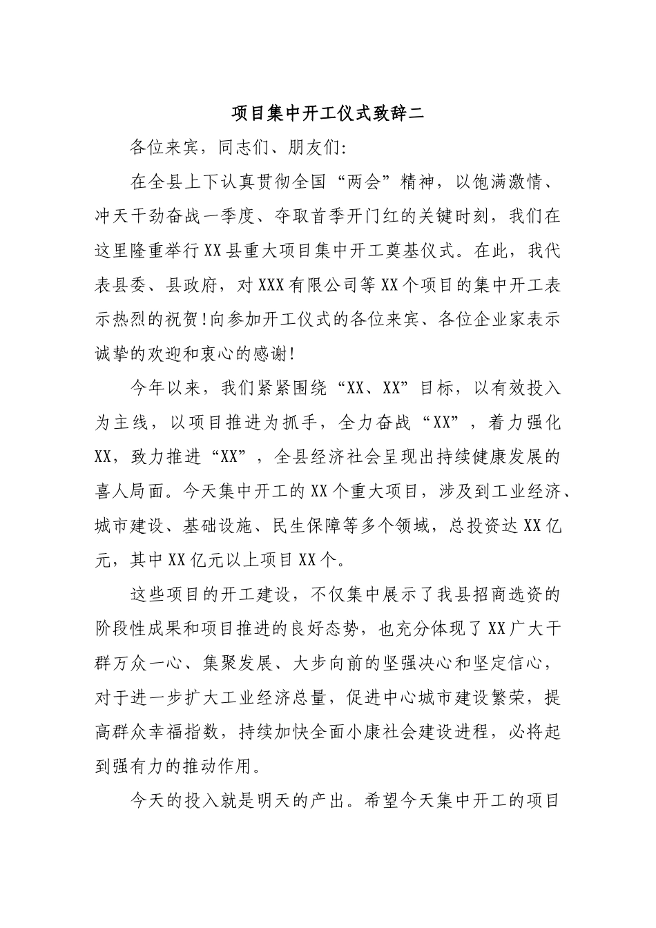 项目集中开工仪式致辞二_转换_第1页