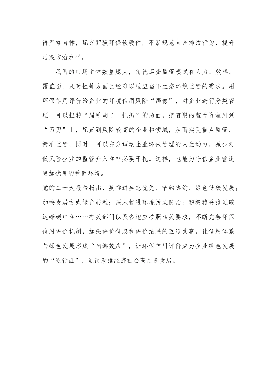 领会贯彻《关于推进社会信用体系建设高质量发展促进形成新发展格局的意见》心得体会_第2页