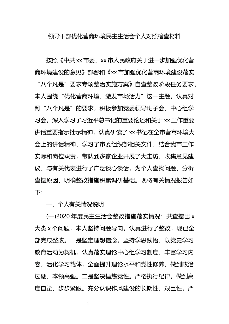 领导干部优化营商环境民主生活会个人对照检查材料_第1页