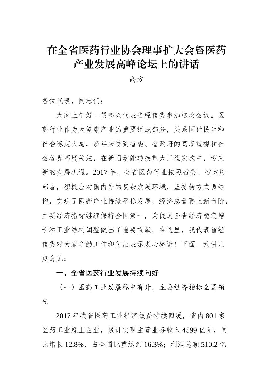 高方：在全省医药行业协会理事扩大会曁医药 产业发展高峰论坛上的讲话_转换_第1页