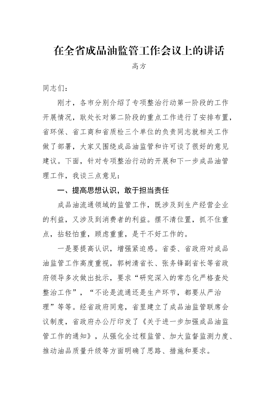 高方：在全省成品油监管工作会议上的讲话_转换_第1页