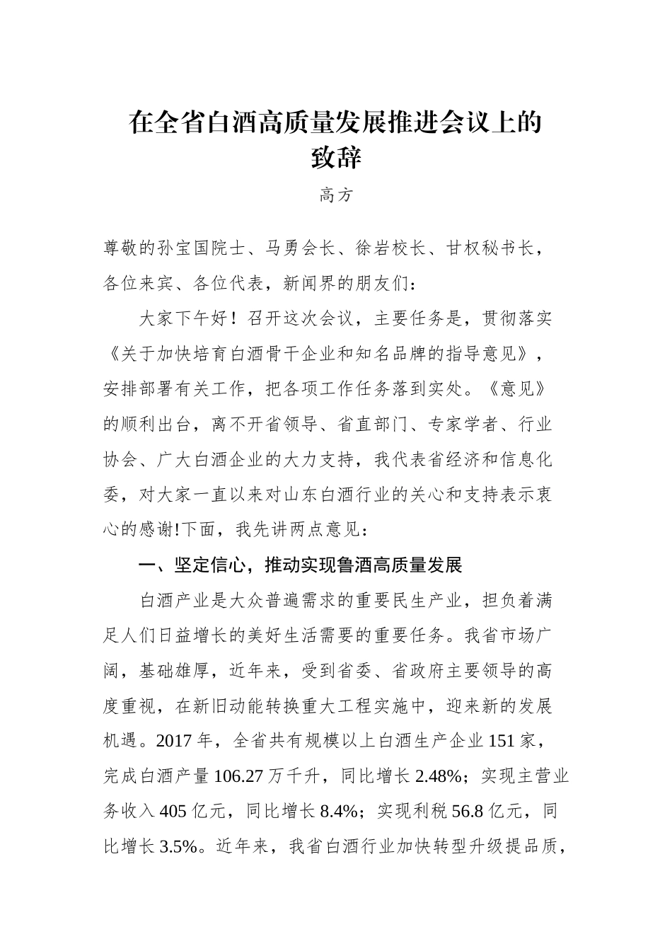 高方：在全省白酒高质量发展推进会议上的致辞_转换_第1页