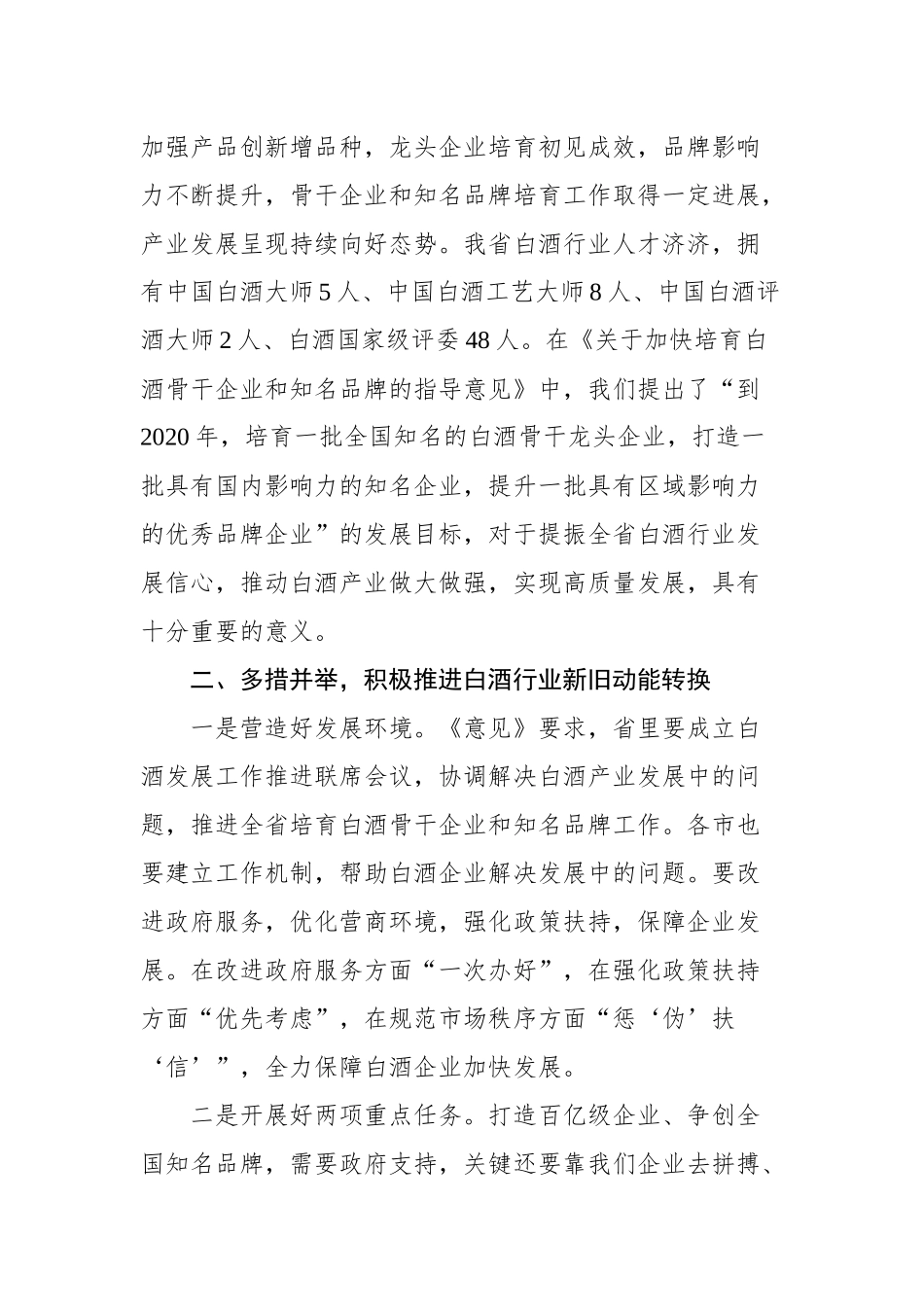 高方：在全省白酒高质量发展推进会议上的致辞_转换_第2页