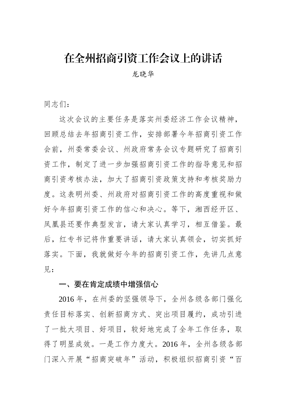 龙晓华：在全州招商引资工作会议上的讲话_转换_第1页