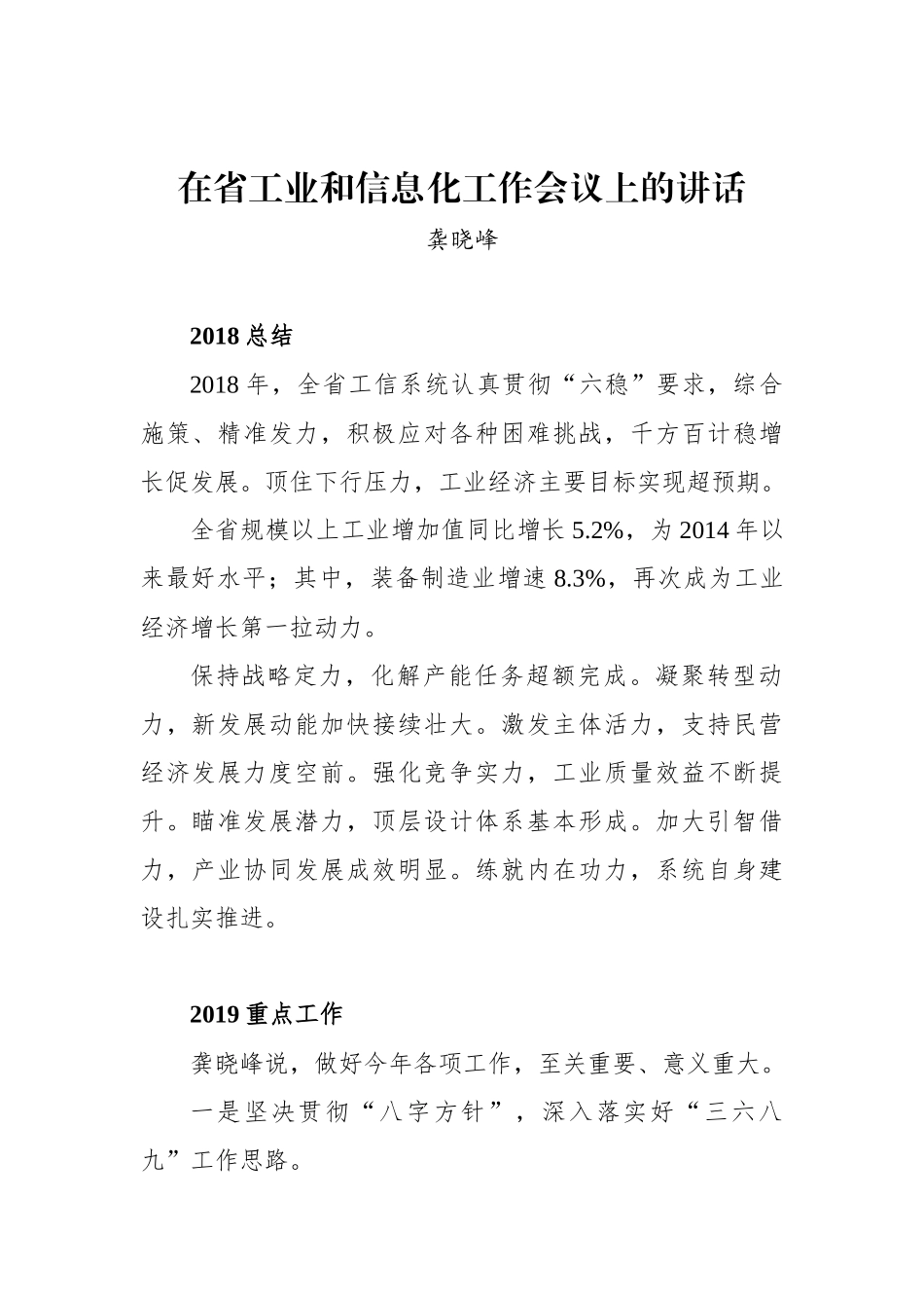 龚晓峰：在省工业和信息化工作会议上的讲话_转换_第1页