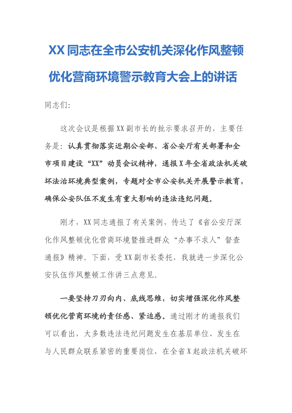   XX同志在全市公安机关深化作风整顿优化营商环境警示教育大会上的讲话_第1页