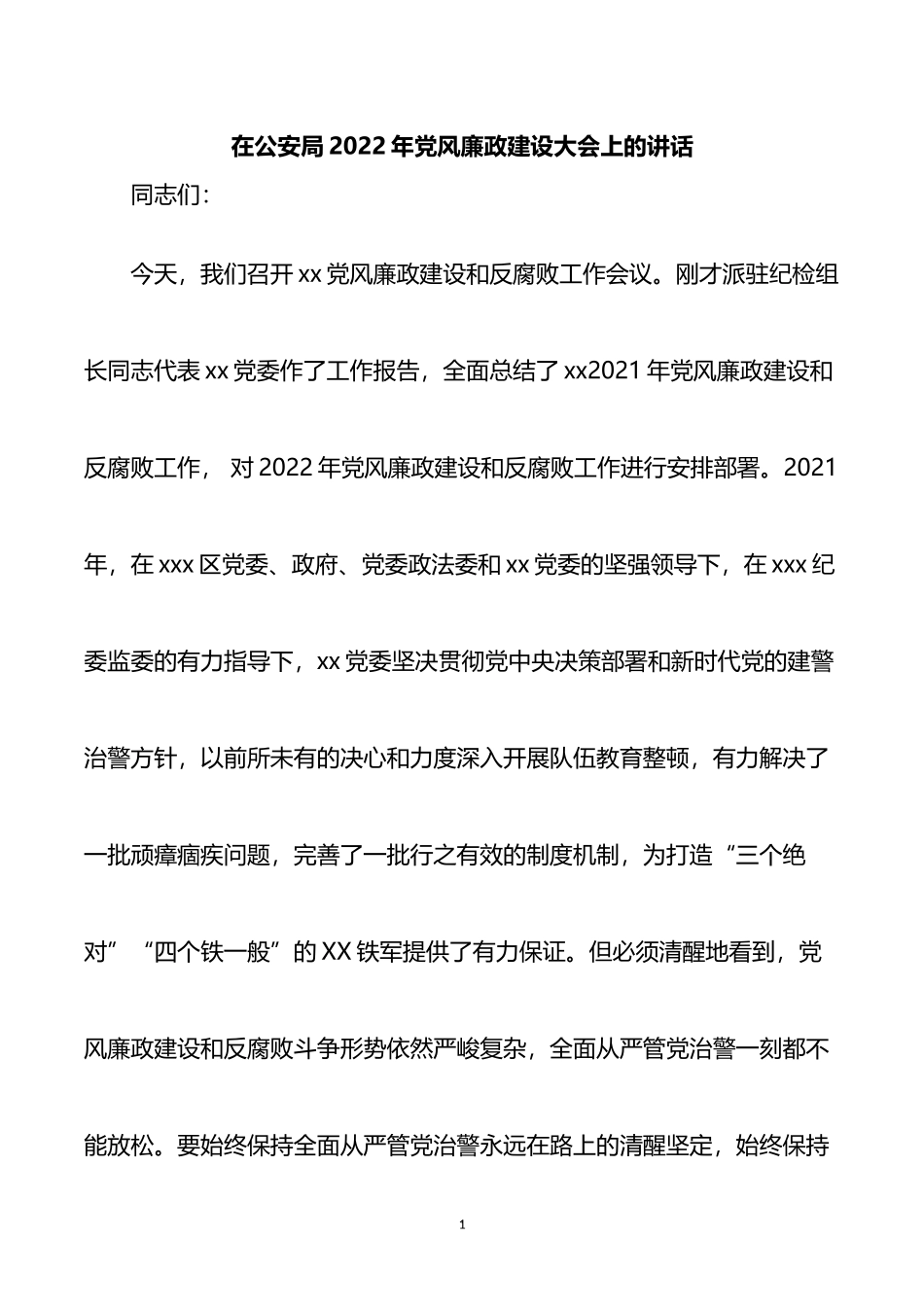 在公安局2022年党风廉政建设大会上的讲话_第1页