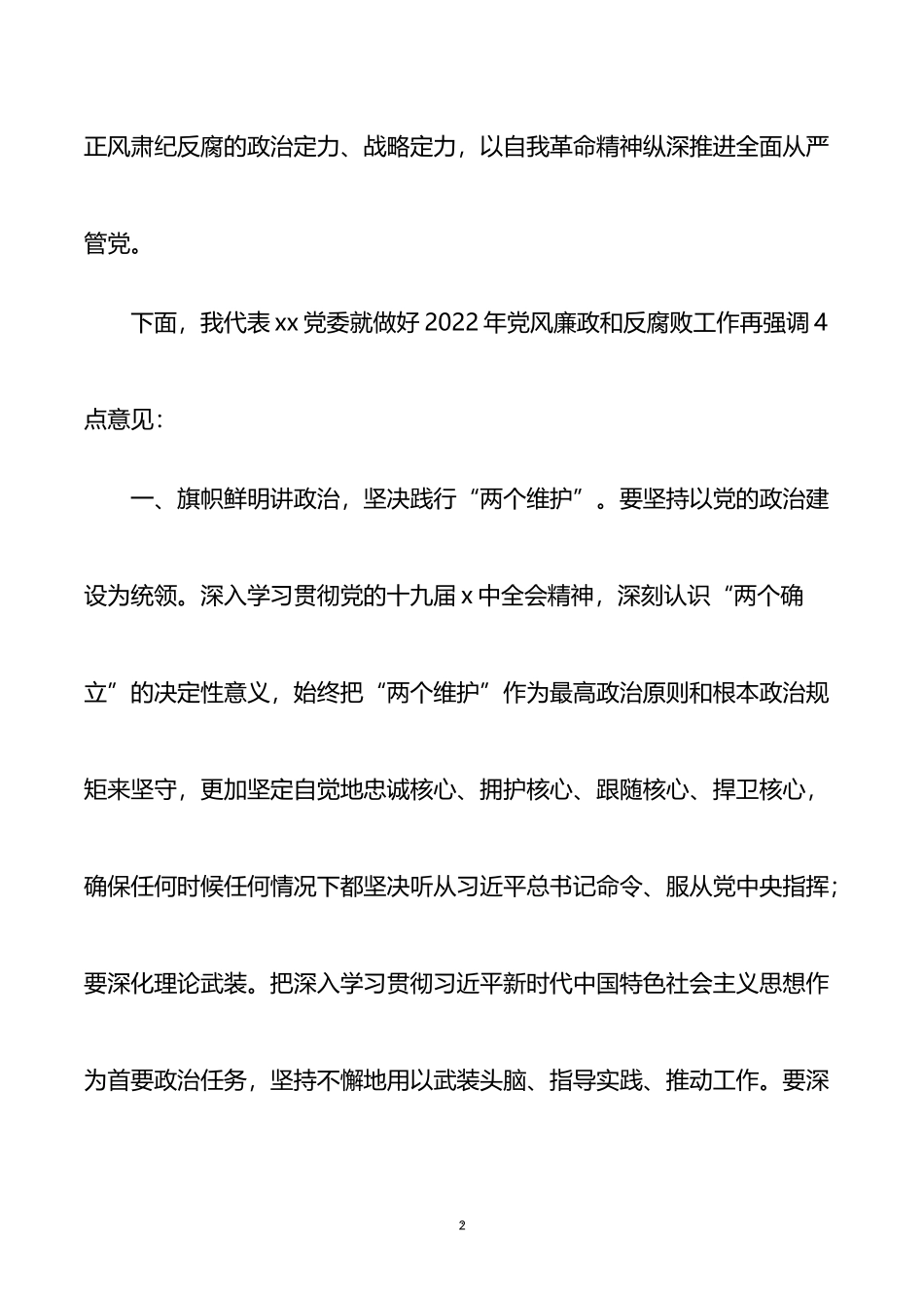 在公安局2022年党风廉政建设大会上的讲话_第2页