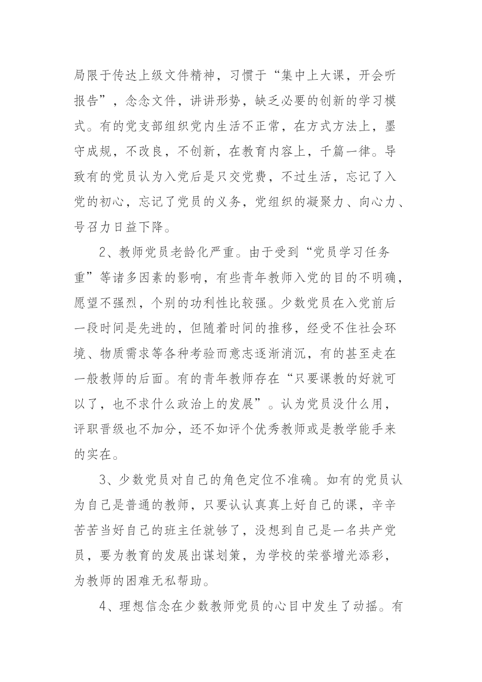  关于教师党员队伍建设情况的调研报告_第2页