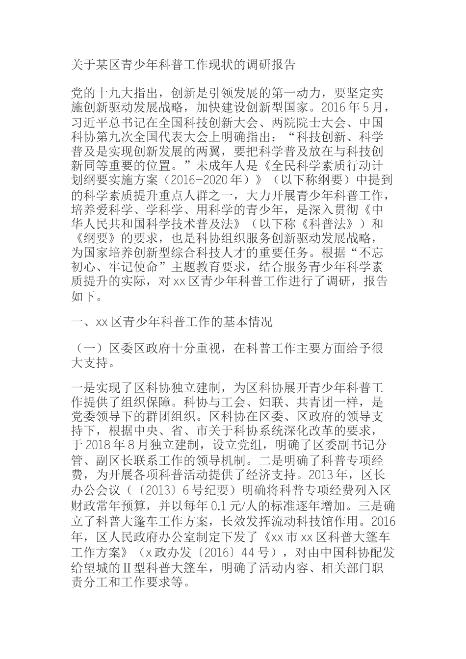  关于某区青少年科普工作现状的调研报告_第1页