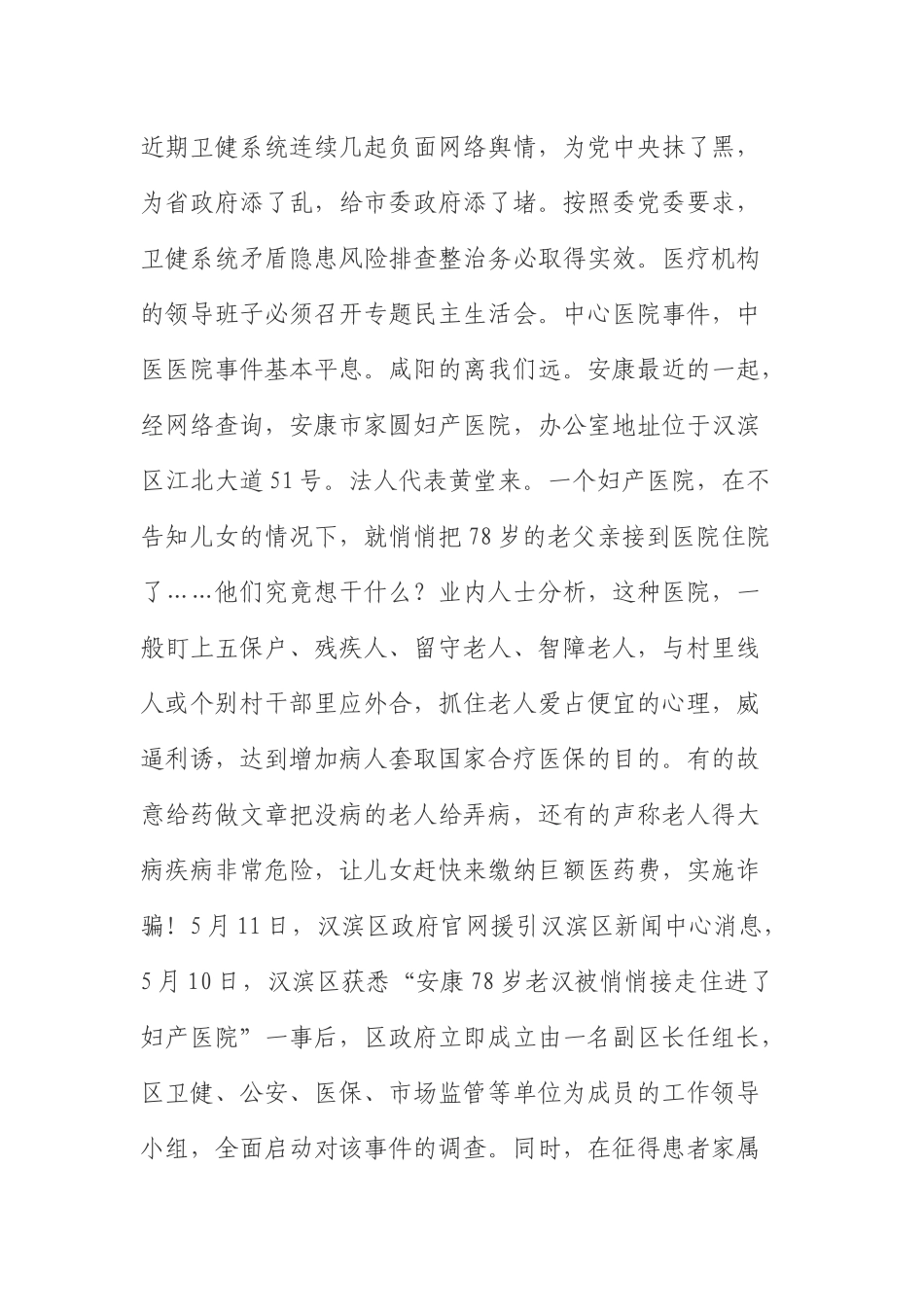  卫健系统负面网络舆情专题民主生活会发言 _第1页