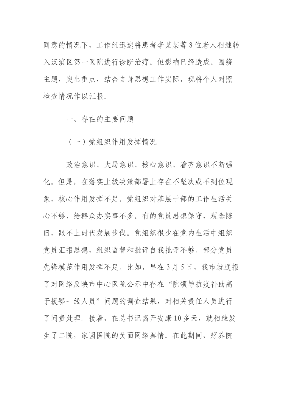  卫健系统负面网络舆情专题民主生活会发言 _第2页