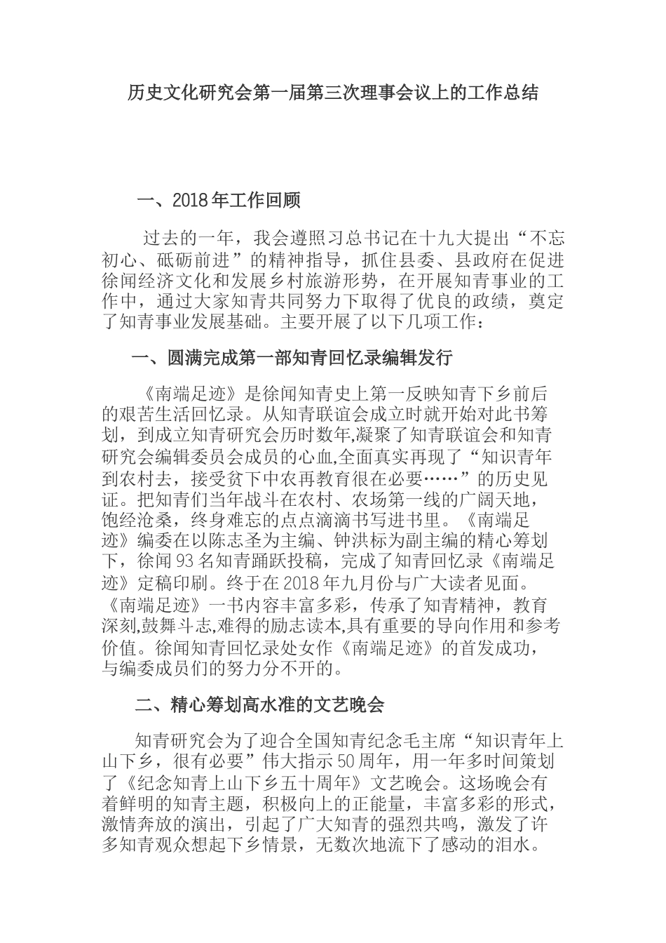  历史文化研究会第一届第三次理事会议上的工作总结_第1页