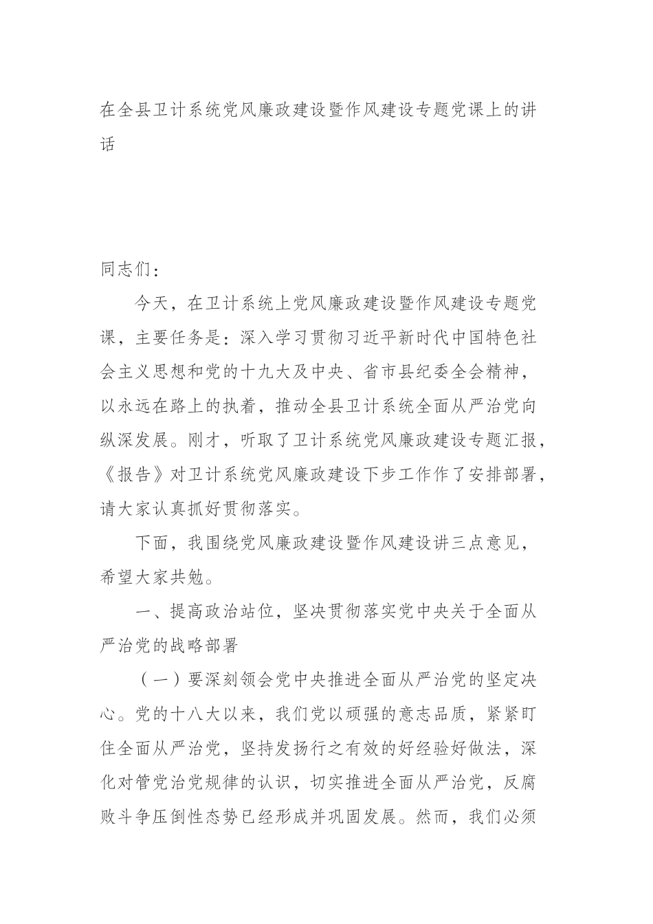  在全县卫计系统党风廉政建设暨作风建设专题党课上的讲话_第1页