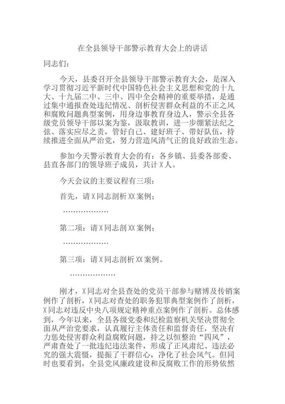  在全县领导干部警示教育大会上的讲话_第1页