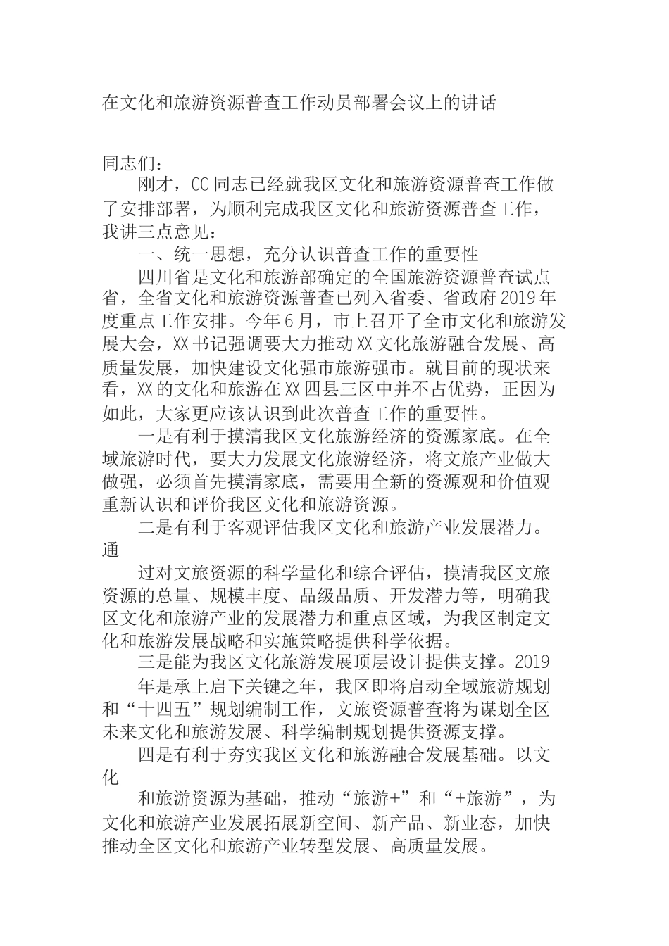  在文化和旅游资源普查工作动员部署会议上的讲话_第1页