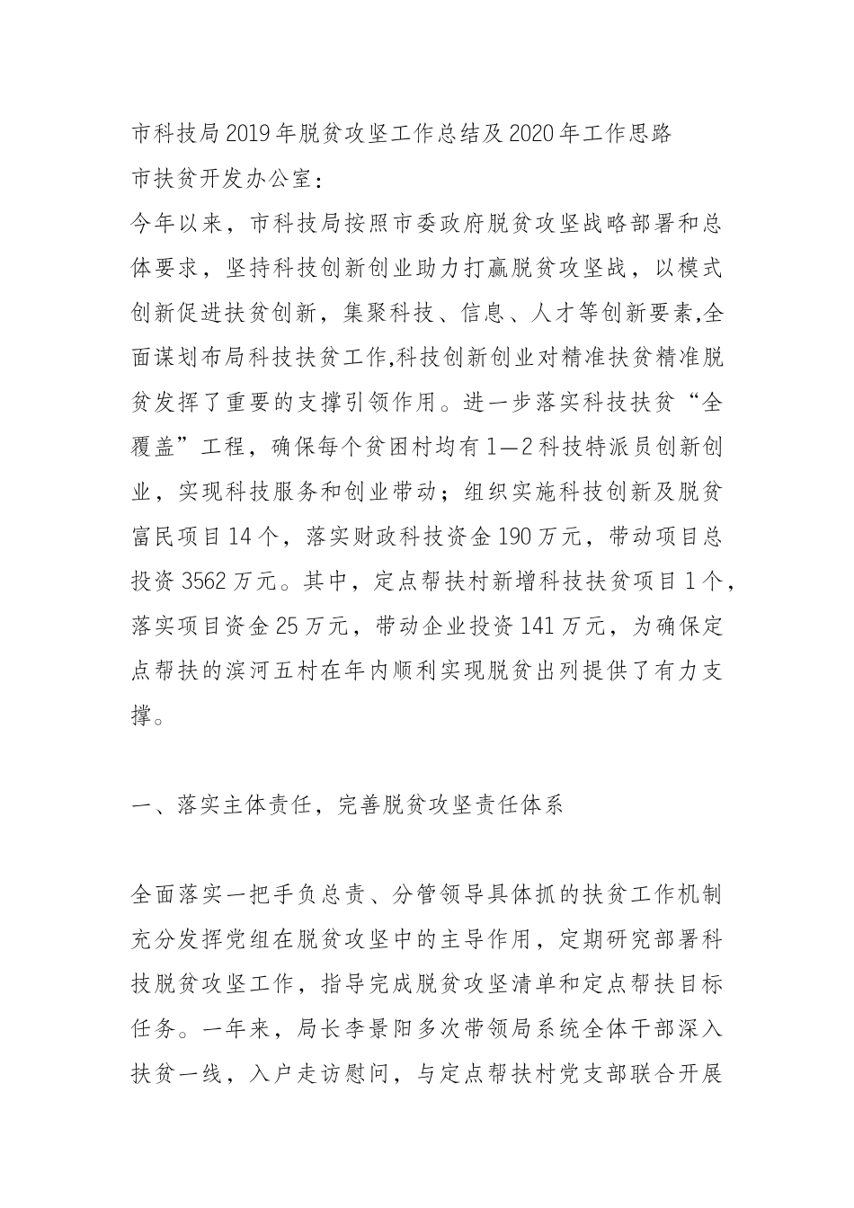  市科技局2019年脱贫攻坚工作总结及2020年工作思路_第1页