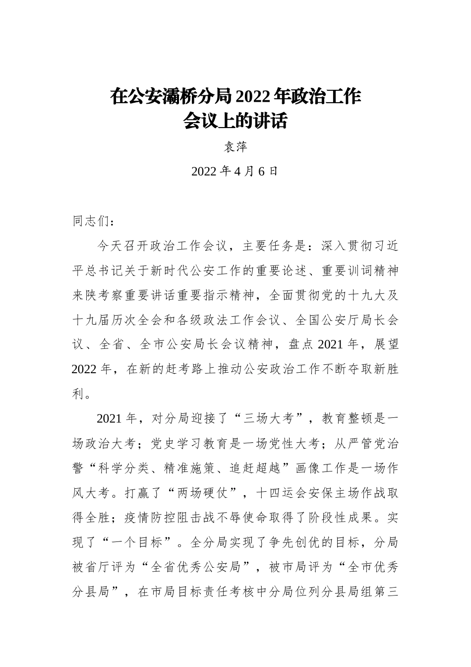 在公安灞桥分局2022年政治工作会议上的讲话_第1页