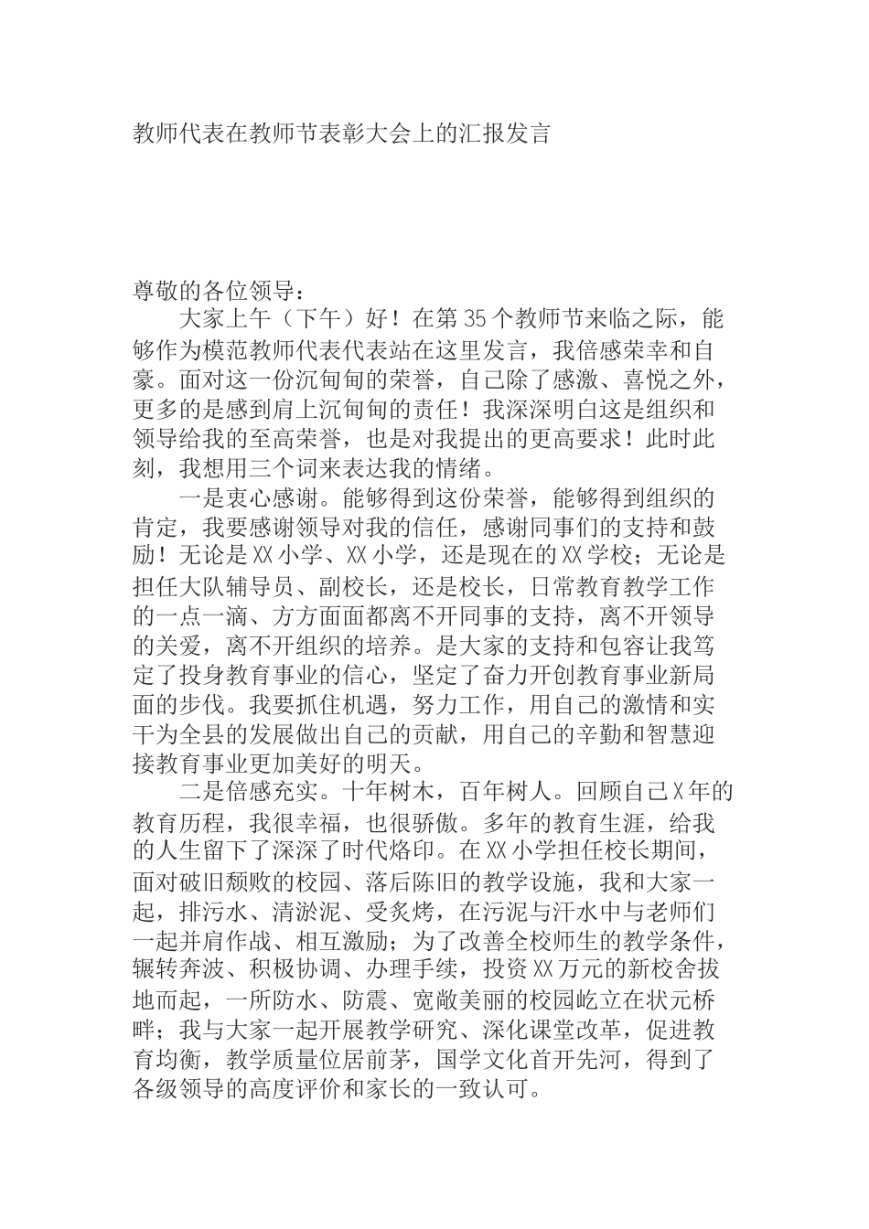  教师代表在教师节表彰大会上的汇报发言_第1页