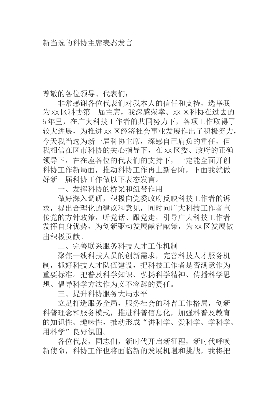  新当选的科协主席表态发言_第1页