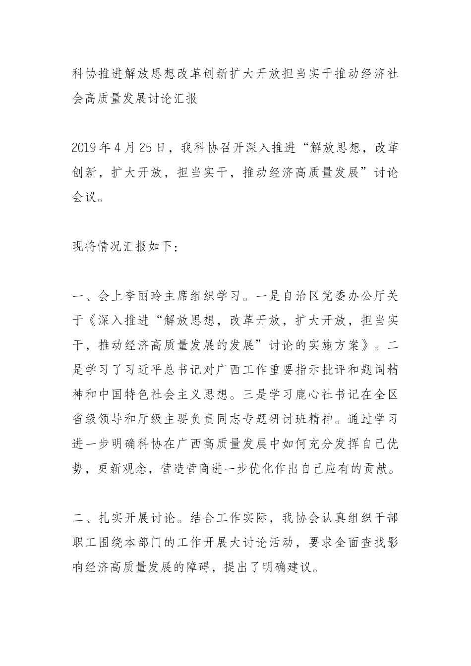  科协推进解放思想改革创新扩大开放担当实干推动经济社会高质量发展讨论汇报_第1页