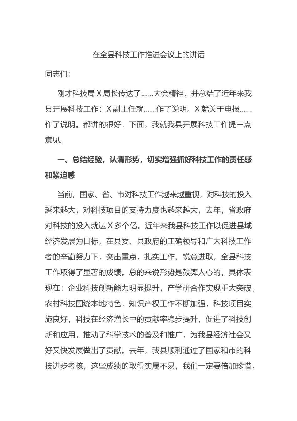 2021在全县科技工作推进会议上的讲话_第1页