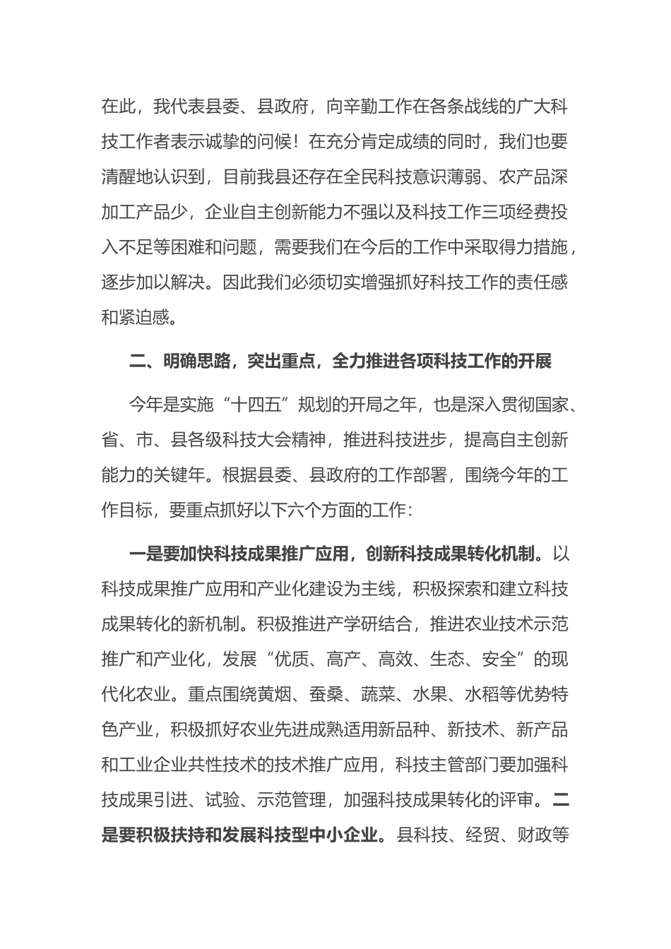 2021在全县科技工作推进会议上的讲话_第2页