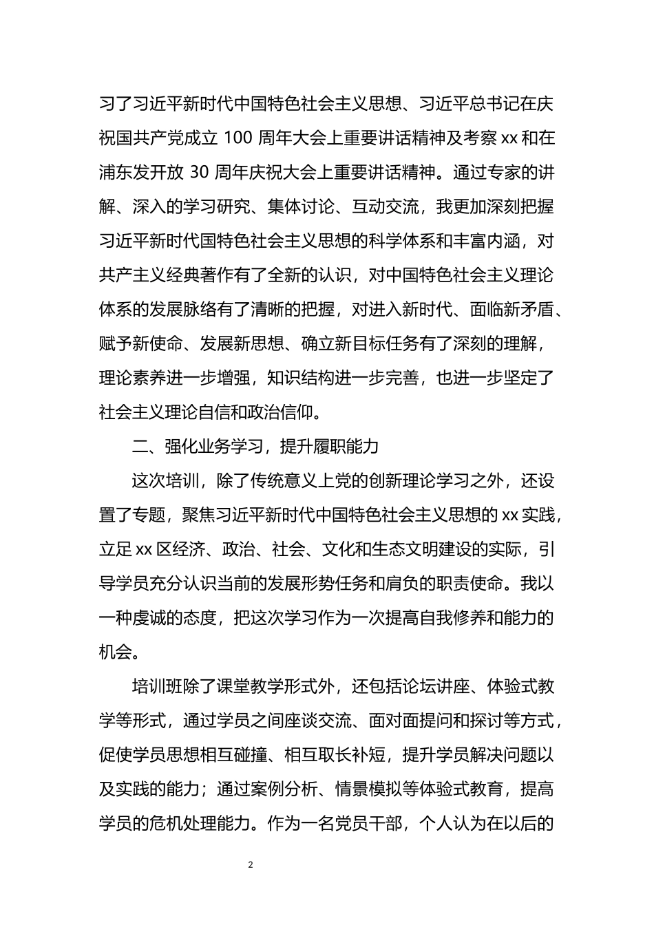 2021年党校处级干部进修班的学习总结_第2页