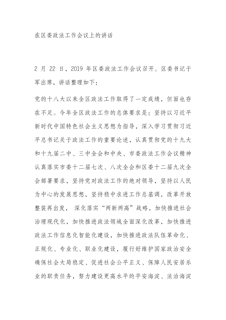 在区委政法工作会议上的讲话_第1页