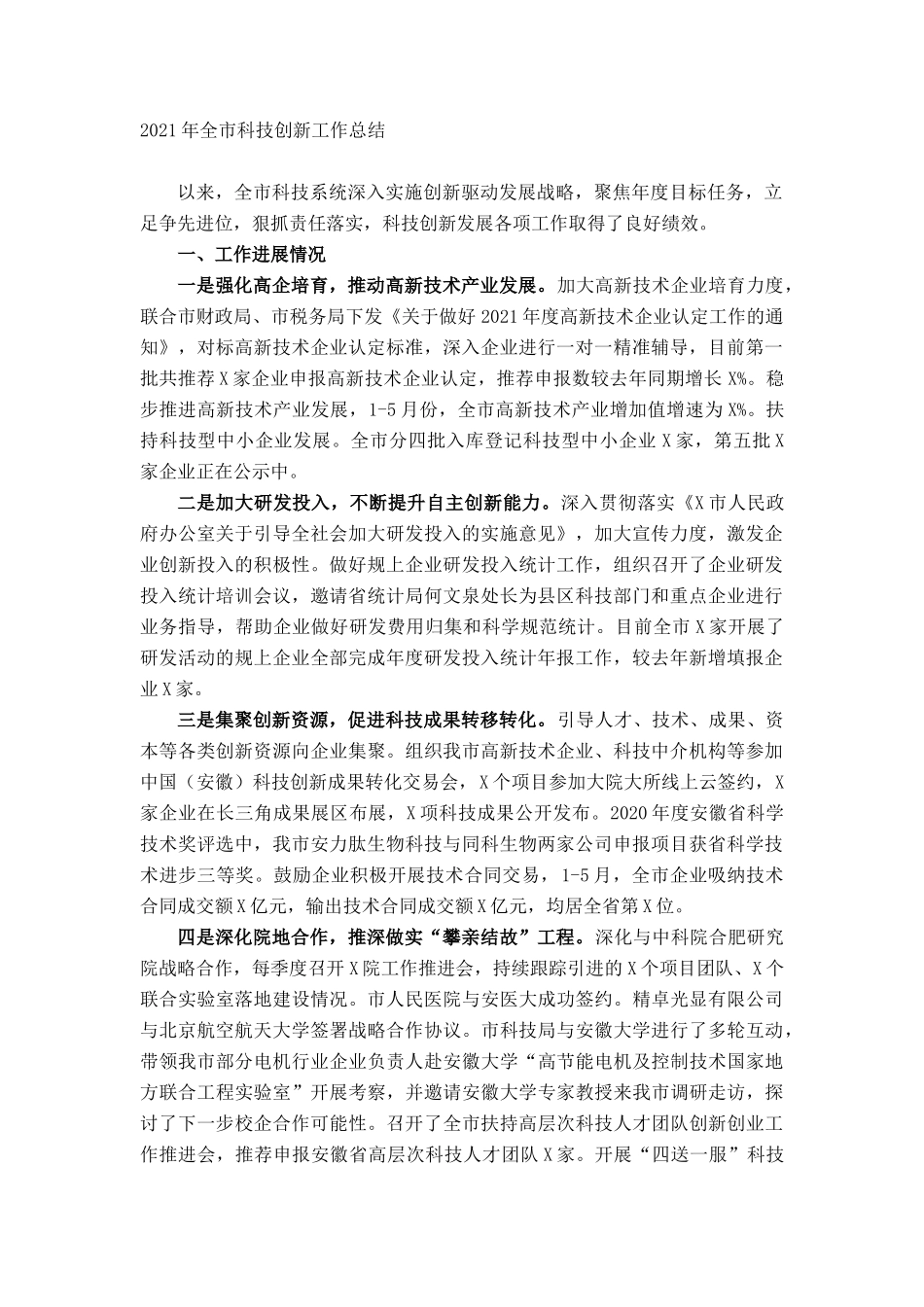 2021年全市科技创新工作总结_第1页