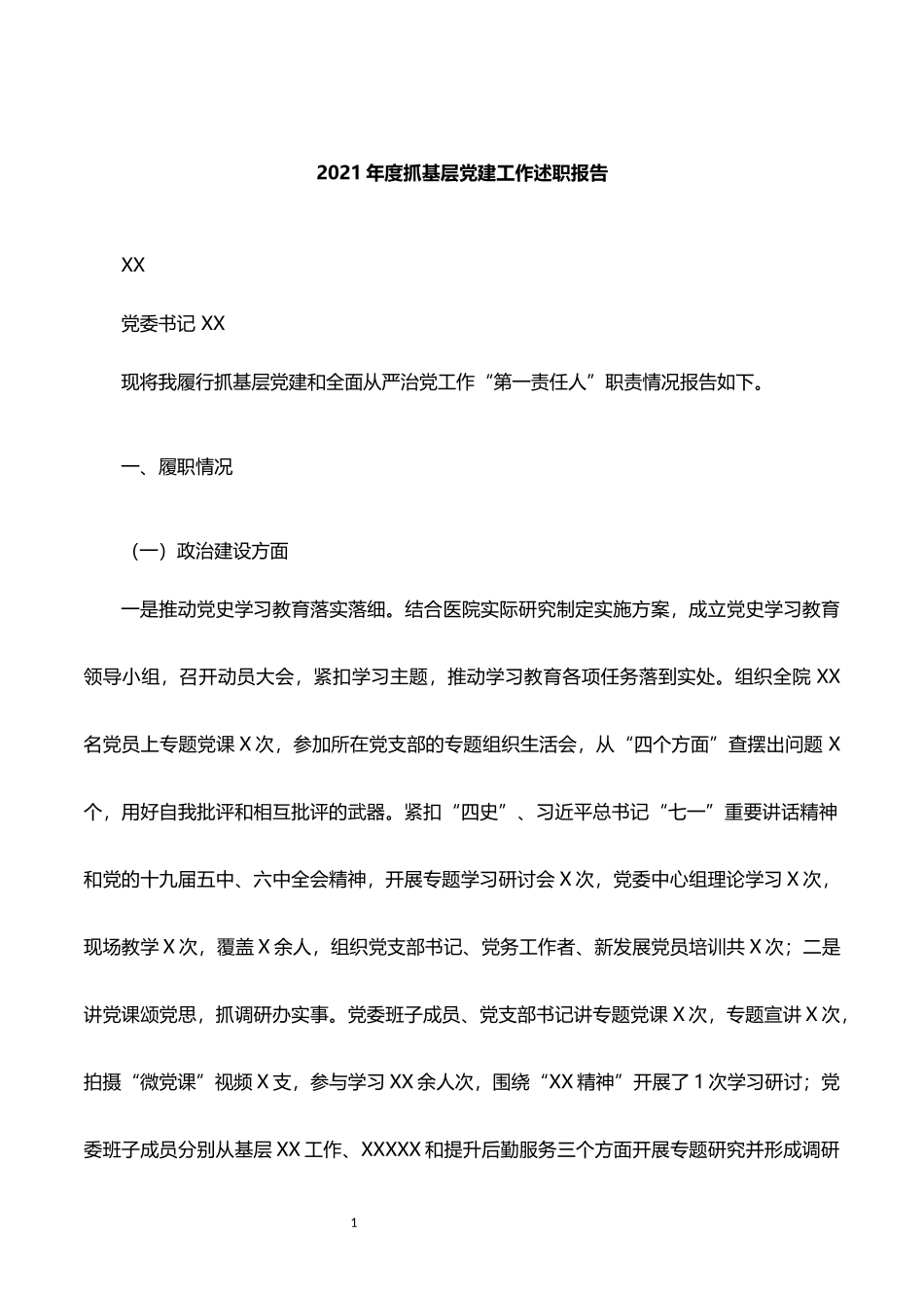 2021年医院党委书记抓党建述职报告_第1页