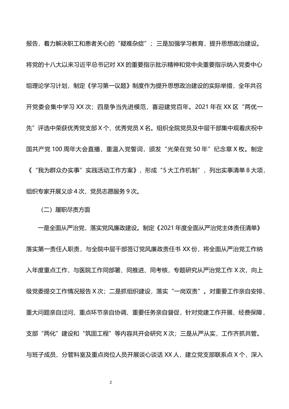 2021年医院党委书记抓党建述职报告_第2页