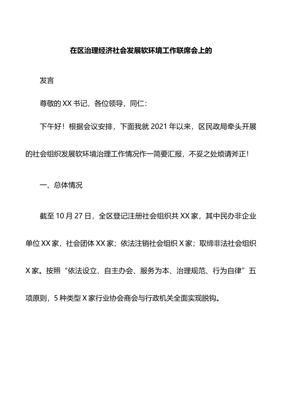 在区治理经济社会发展软环境工作联席会上的发言_第1页