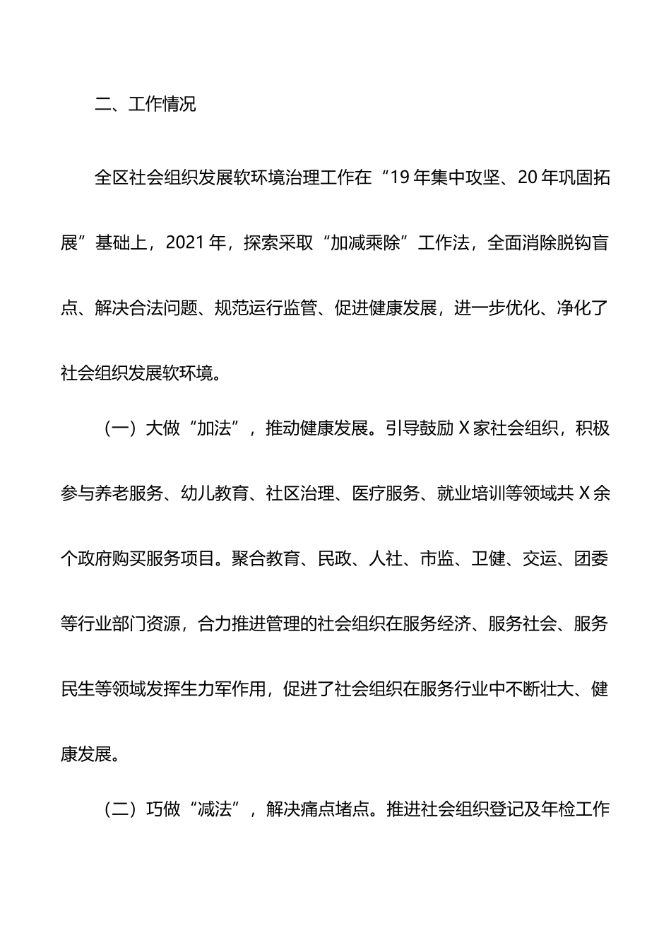 在区治理经济社会发展软环境工作联席会上的发言_第2页