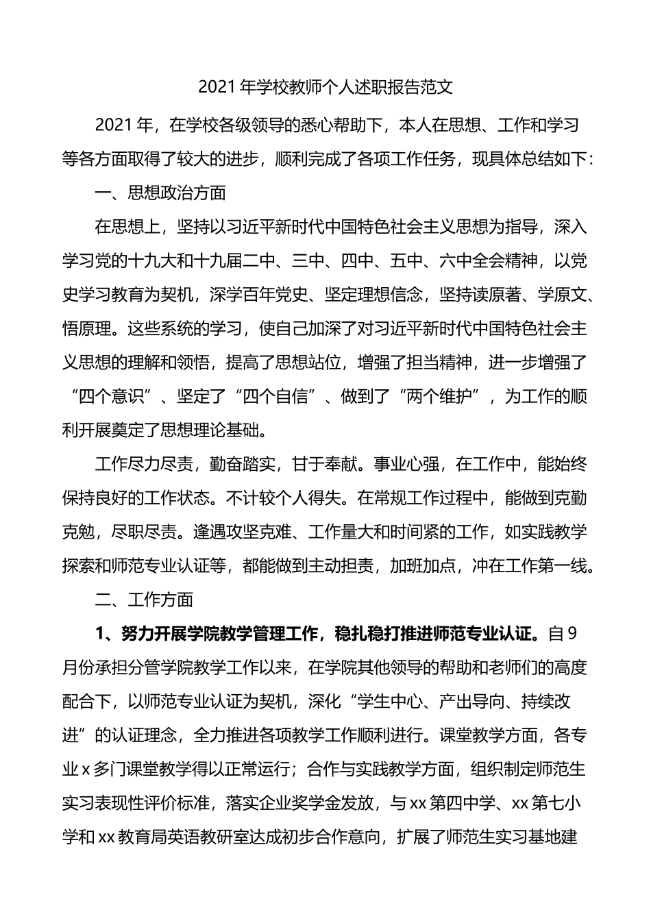 2021年学校教师个人述职报告_第1页