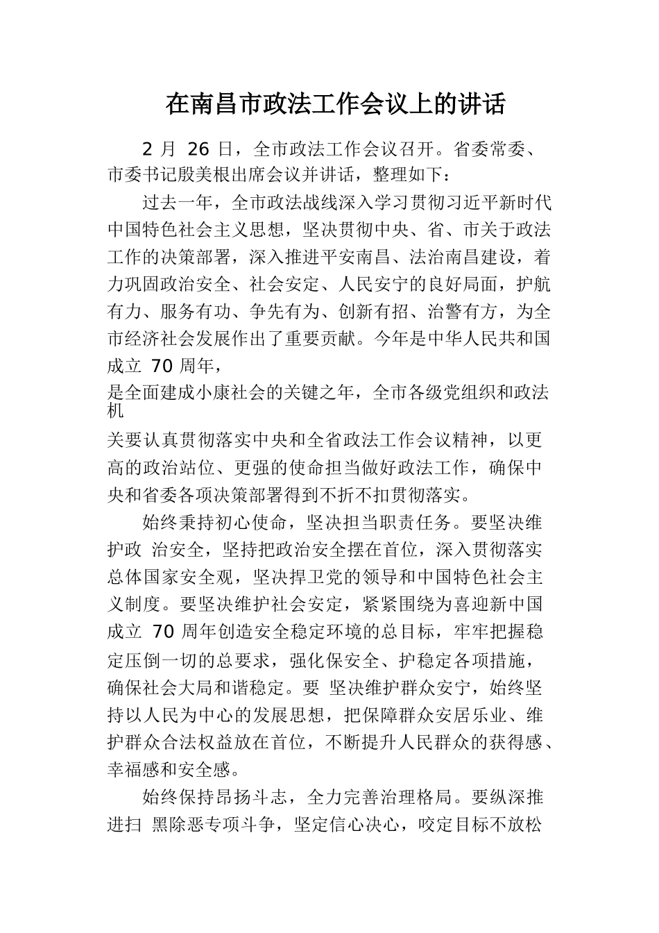 在南昌市政法工作会议上的讲话_第1页